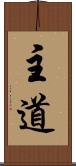 主道 Scroll