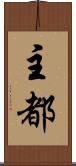 主都 Scroll