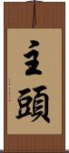 主頭 Scroll