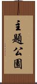 主題公園 Scroll