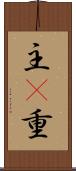 主(P) Scroll