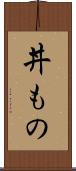 丼もの Scroll