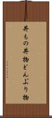 丼もの Scroll