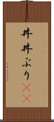 丼(P) Scroll