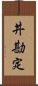 丼勘定 Scroll
