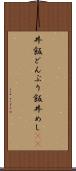 丼飯 Scroll