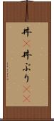 丼(P) Scroll
