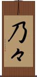 乃々 Scroll
