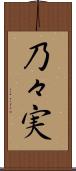 乃々実 Scroll
