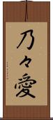 乃々愛 Scroll