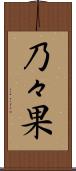乃々果 Scroll