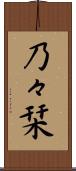 乃々栞 Scroll