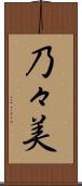 乃々美 Scroll