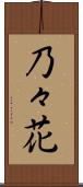 乃々花 Scroll