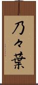 乃々葉 Scroll