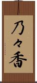 乃々香 Scroll