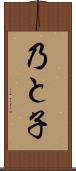 乃と子 Scroll