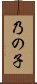 乃の子 Scroll