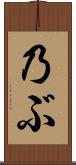 乃ぶ Scroll