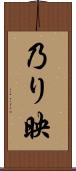 乃り映 Scroll