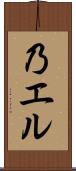 乃エル Scroll