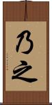 乃 Scroll