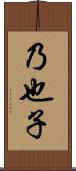 乃也子 Scroll