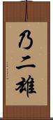 乃二雄 Scroll