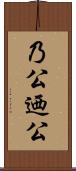 乃公 Scroll