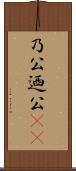 乃公 Scroll