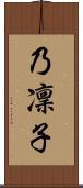 乃凜子 Scroll