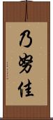 乃努佳 Scroll