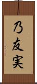 乃友実 Scroll