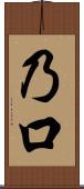 乃口 Scroll