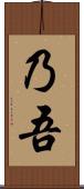 乃吾 Scroll