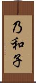 乃和子 Scroll
