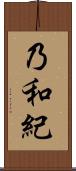 乃和紀 Scroll