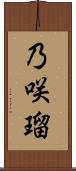 乃咲瑠 Scroll