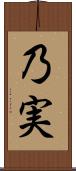 乃実 Scroll