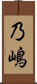 乃嶋 Scroll