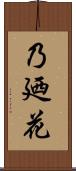 乃廼花 Scroll