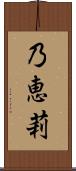 乃恵莉 Scroll