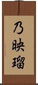 乃映瑠 Scroll