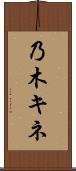 乃木キネ Scroll