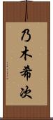乃木希次 Scroll