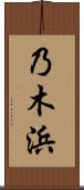 乃木浜 Scroll