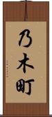 乃木町 Scroll