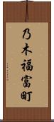 乃木福富町 Scroll