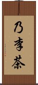 乃李茶 Scroll