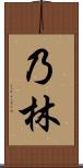 乃林 Scroll